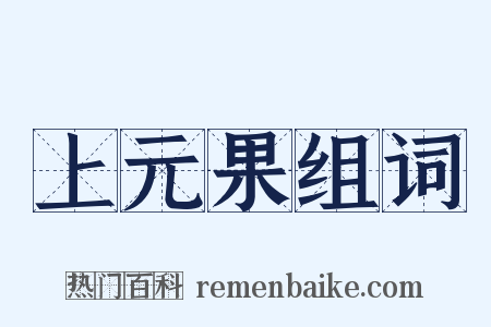 上元果组词是什么意思的图片